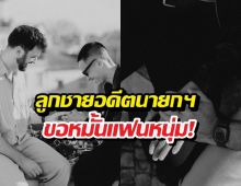 นาทีหมั้น! ลูกชายอดีตนายกฯ เซอร์ไพรส์สวมแหวนแฟนหนุ่ม