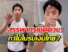 อยู่ยากเเล้ว! หนุ่มเเฉร้านอาหารจีนห้วยขวาง ทำไมรับเเต่เงินหยวน