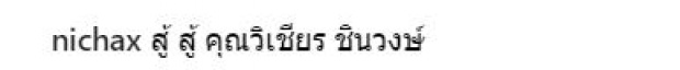 ทูลกระหม่อมหญิงอุบลรัตนฯ ทรงคอมเมนต์ในให้กำลังใจ หัวหน้า วิเชียร ผู้พิทักษ์ผืนป่าไทย