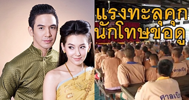 บุพเพสันนิวาส ฟีเวอร์!! ดังทะลุคุก เปิดในเรือนจำให้นักโทษดู!