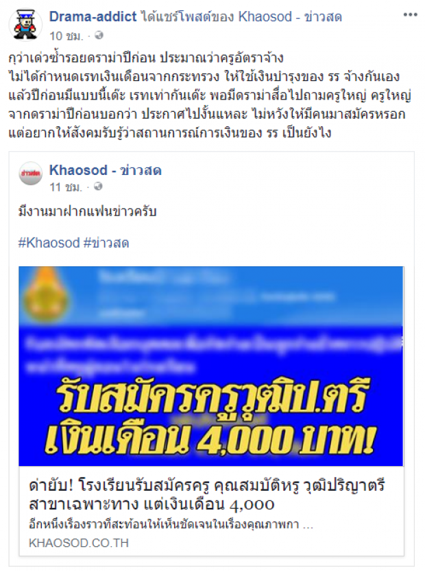 ดราม่าสนั่น! ชาวเน็ตด่ายับ เงินเดือนครูเดือนละ 4000 ทั้งที่ได้งบเยอะสุดในประเทศ!