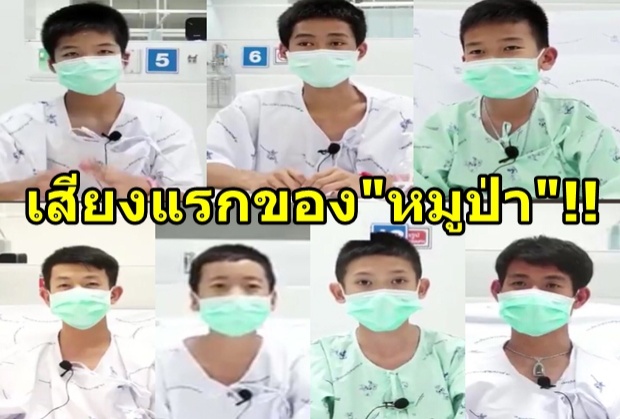 มาแล้วเสียงแรกของหมูป่าส่งคำขอบคุณถึงทุกกำลังใจ (คลิป)