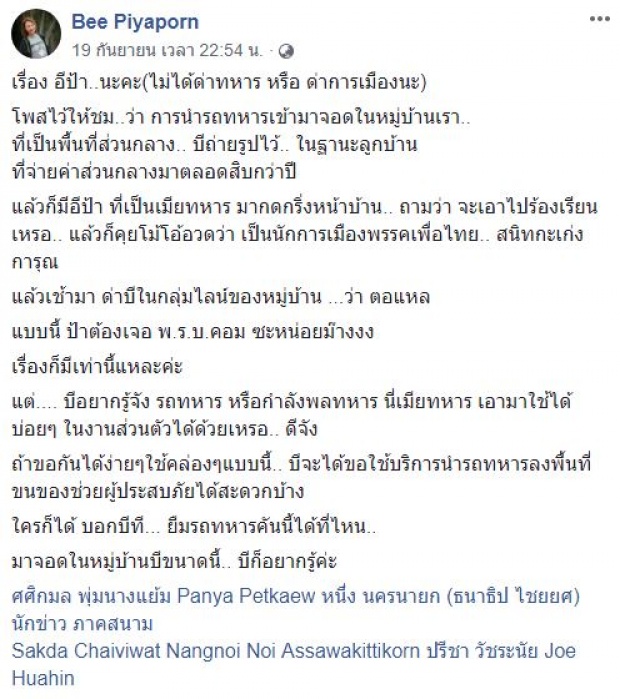 แบบนี้ก็ได้เหรอ? แฉ “เมียทหาร” ใช้รถทหารบริการขนของนอกเวลาราชการ อ้างสนิทไปทั่ว!!