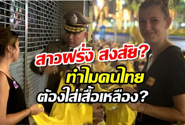 นักท่องเที่ยวชาวต่างชาติ ถามทำไมคนไทยใส่เสื้อเหลือง