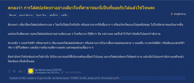 หลากหลายความคิด! ผญ. ใส่สปอร์ตบราอย่างเดียวในที่สาธารณะ ยอมรับเเล้วใช่ไหม?