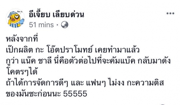 อีเจี๊ยบ ขอฟันธง! แน็ก ชาลี กลับมาดังแน่นอน หลังติดเทรนด์ทวิตเตอร์แบบงงๆ