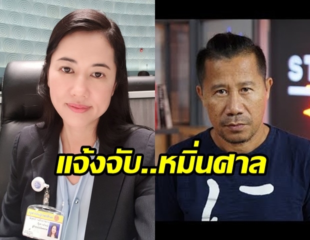 ปารีณา ขึ้นโรงพัก แจ้งความ ต้อม ยุทธเลิศ หมิ่นศาลรัฐธรรมนูญ