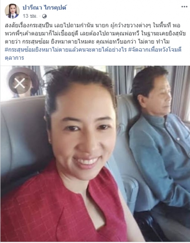 ‘ปารีณา’ ยังคาใจเรื่องกระสุน โร่ถามพ่อในฐานะคนเคยยิงสุนัขตาย