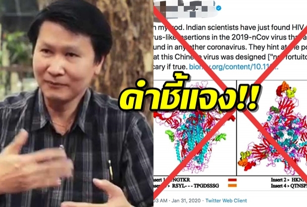 ‘อ.เจษฎ์’ อธิบาย ข่าว ‘ไวรัสโคโรนา’ ถูกตัดต่อพันธุกรรมผสม HIV เป็นอาวุธชีวภาพ