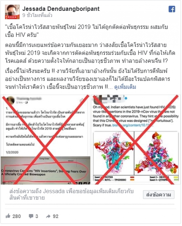 ‘อ.เจษฎ์’ อธิบาย ข่าว ‘ไวรัสโคโรนา’ ถูกตัดต่อพันธุกรรมผสม HIV เป็นอาวุธชีวภาพ