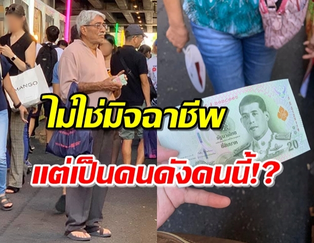 เปิดประวัติ “ลุงสาธิต” ยืนแจกแบงค์20 ให้เด็กๆที่เดินผ่าน ย่านสีลม