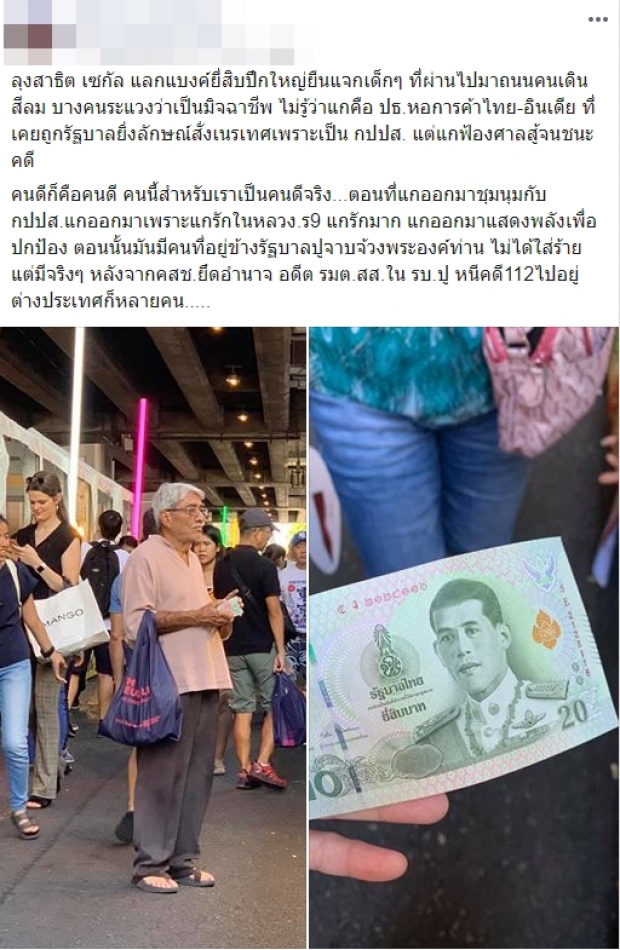 เปิดประวัติ “ลุงสาธิต” ยืนแจกแบงค์20 ให้เด็กๆที่เดินผ่าน ย่านสีลม