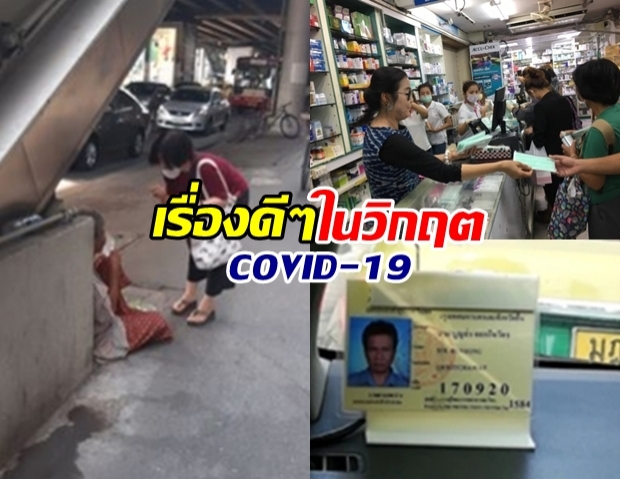 ไม่อยากให้ลืม!?! รวมเรื่องราวซึ้งใจ ในวิกฤต COVID-19