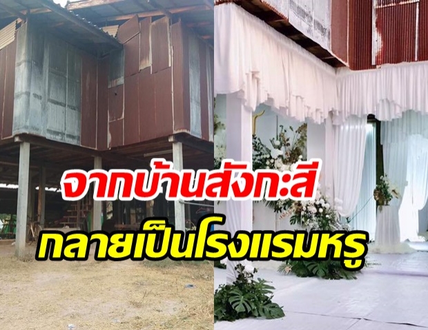  โซเชียลแห่แชร์ บ้านไม้ยกพื้นสูง ถูกเนรมิตให้เป็นงานแต่งสุดหรู