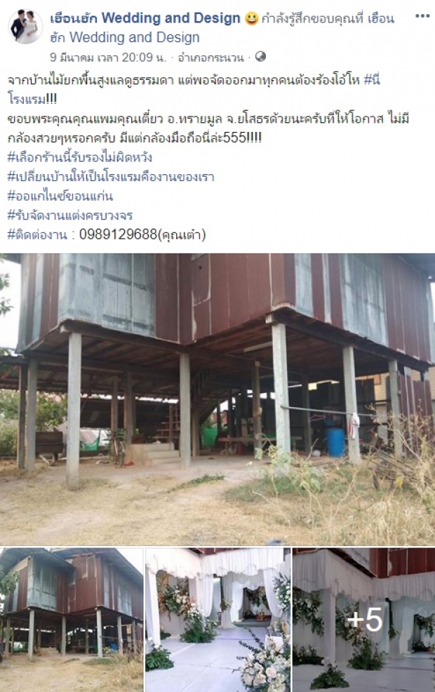  โซเชียลแห่แชร์ บ้านไม้ยกพื้นสูง ถูกเนรมิตให้เป็นงานแต่งสุดหรู