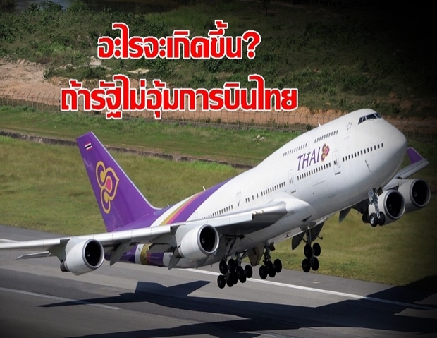 ดร.สามารถชี้อะไรจะเกิดขึ้น? ถ้ารัฐไม่อุ้มการบินไทย