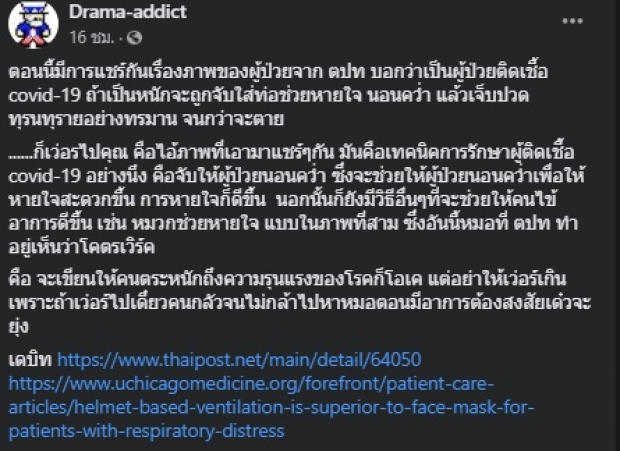 ยัน! จับผู้ป่วยโควิด-19 นอนคว่ำ ทำปวดทรมานจนตาย ไม่จริง 