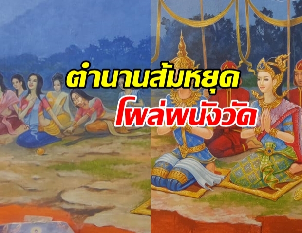 ตำนานส้มหยุด แม่สิตางศุ์ โผล่บนฝาผนังวัดดัง!