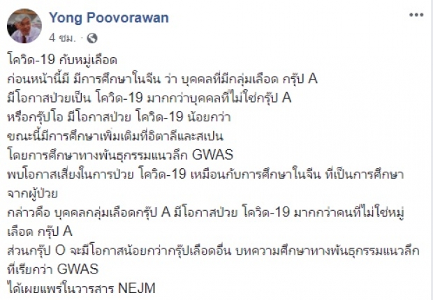 หมอยง เผยผลศึกษา เลือด กรุ๊ปใดเสี่ยงป่วยโควิดมากสุด