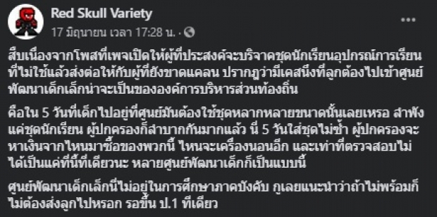 เพจดังเผย ผู้ปกครองจะหาเงินจากไหน บังคับใส่ 5 วัน 5 ชุด!?