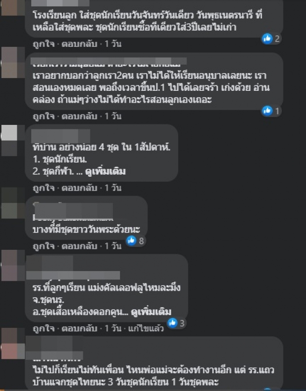 เพจดังเผย ผู้ปกครองจะหาเงินจากไหน บังคับใส่ 5 วัน 5 ชุด!?