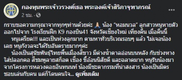 ‘พระองค์เจ้าสิริภา’ ทรงประกาศตามหา ‘คุณหอมนวล’ สุนัขทรงเลี้ยงหายไป