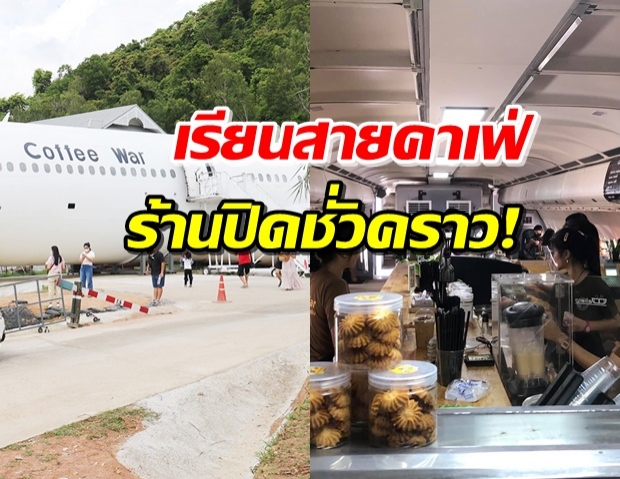 ‘Coffee War’ คาเฟ่เครื่องบิน ปชช.คึกคัก-ถูกสั่งปิดชั่วคราว!!