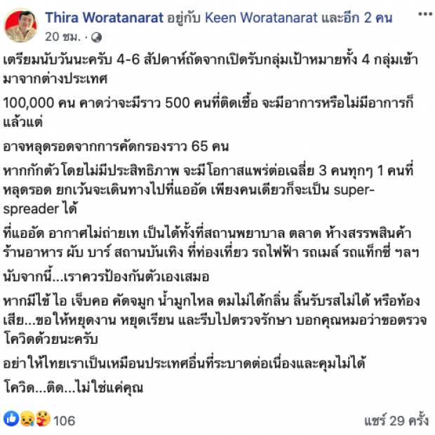 หมอธีระ โพสต์เฟซค้านเปิดรับต่างชาติ ชี้เสี่ยงสูงทำโควิดระบาดไว