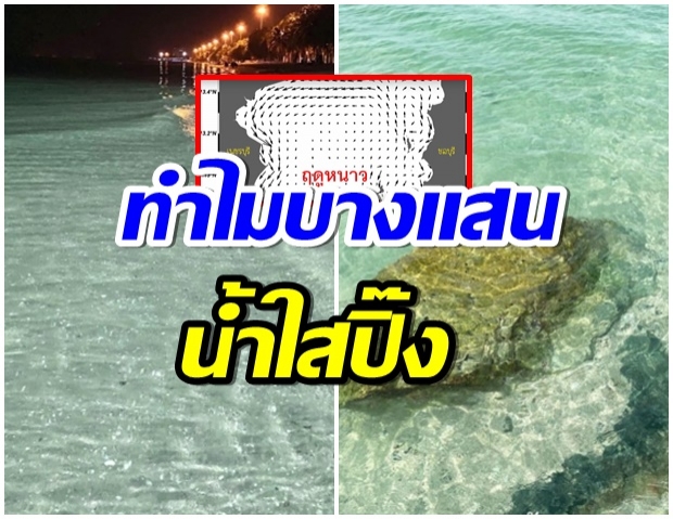 อ.เจษฎา ไขปมสงสัย ทำไมหาดบางเเสน น้ำใสปิ๊งเหมือน มัลดีฟส์ 