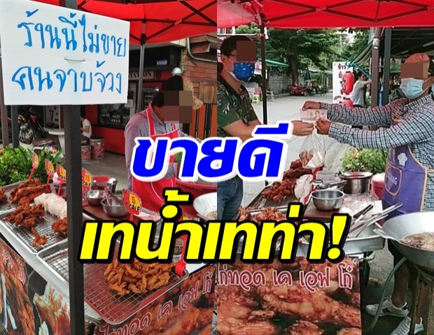 เปิดยอด ไก่ทอดร้านนี้ไม่ขายคนจาบจ้วง ขายดี-ปวิน โผล่แซะ!