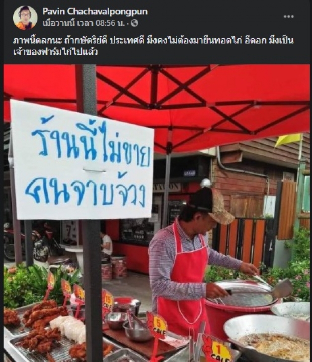 เปิดยอด ไก่ทอดร้านนี้ไม่ขายคนจาบจ้วง ขายดี-ปวิน โผล่แซะ!