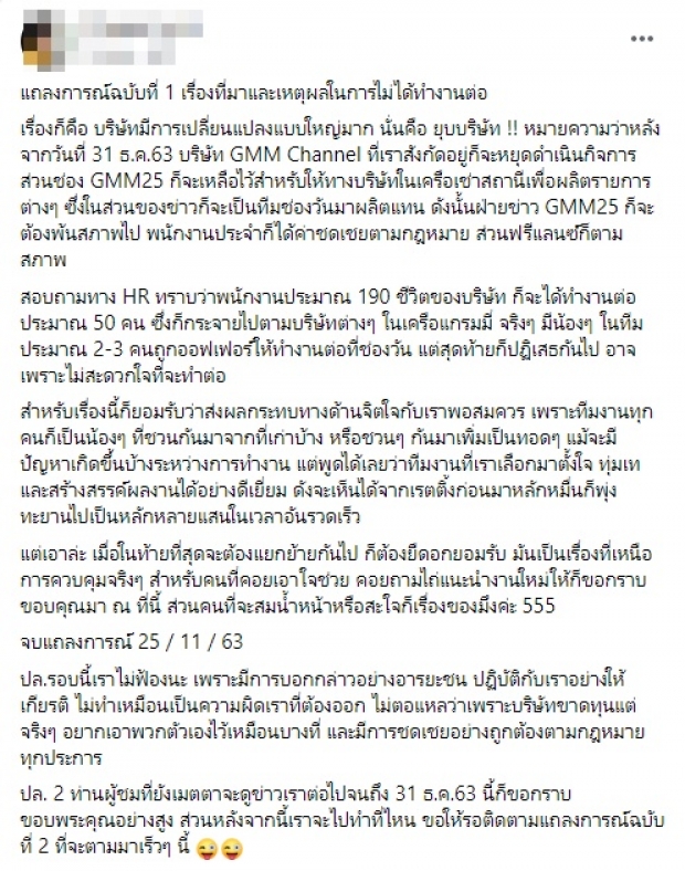 GMM25  เลิกจ้างพนักงาน 140 คน ทีมข่าว เผยเหตุถูกยุบ!