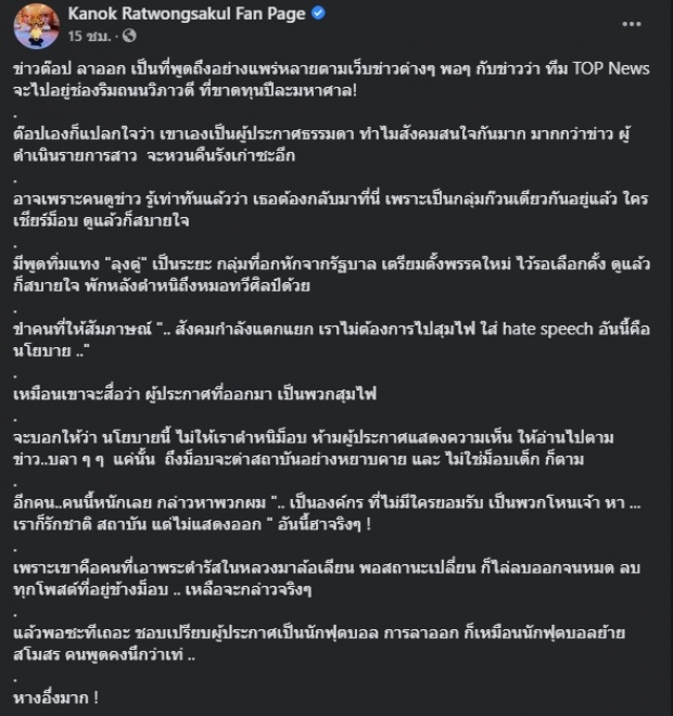 เอาแล้ว! กนก ขยี้รังเก่าห้ามทำข่าวม็อบ-แฉอดีตคนร่วมงาน