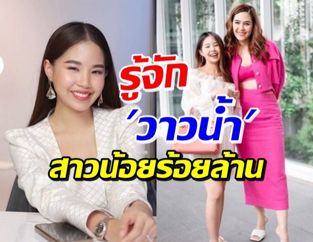 วาวน้ำ สาวน้อยร้อยล้าน ผู้คว้าซุปตาร์ ชมพู่ อารยา เป็นพรีเซ็นเตอร์!