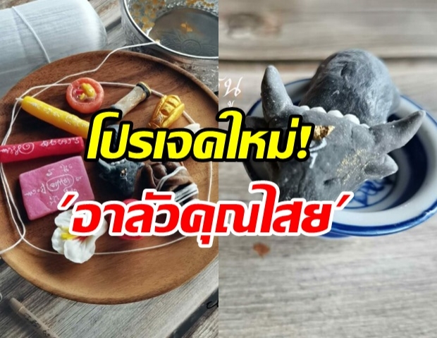  ฮือฮาโปรเจคใหม่! อาลัวคุณไสยสายขาวไม่ให้เล่น ฉันเล่นสายดำก็ได้!