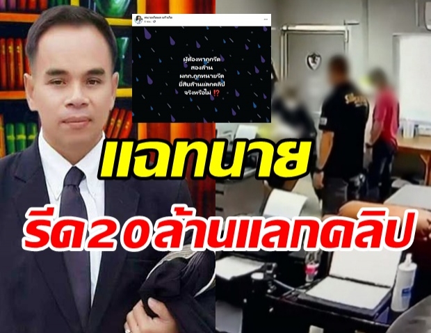 เดือด! ทนายเกิดผล โพสต์เป็นนัย ทนายแสบรีดเงิน20ล้านแลกคลิป?