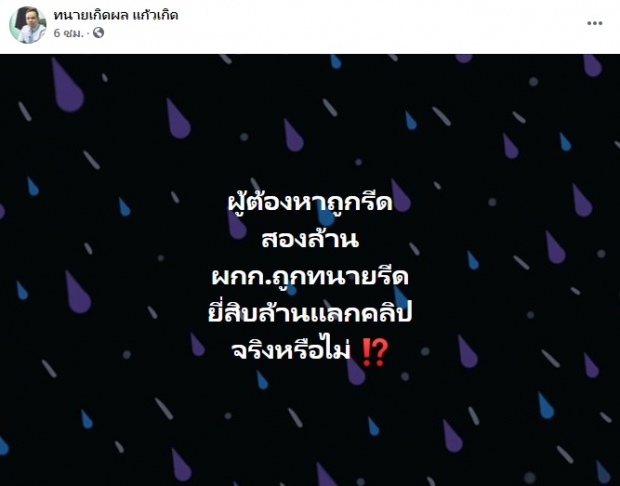 เดือด! ทนายเกิดผล โพสต์เป็นนัย ทนายแสบรีดเงิน20ล้านแลกคลิป?