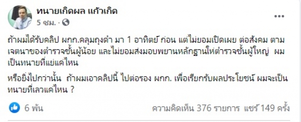 เดือด! ทนายเกิดผล โพสต์เป็นนัย ทนายแสบรีดเงิน20ล้านแลกคลิป?