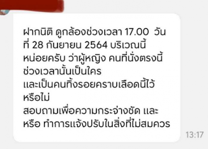 ทัวร์ลง!!หนุ่มโพสต์ภาพเก้าอี้เลอะประจำเดือน ฟ้องนิติฯสั่งจัดการคนทำเลอะ