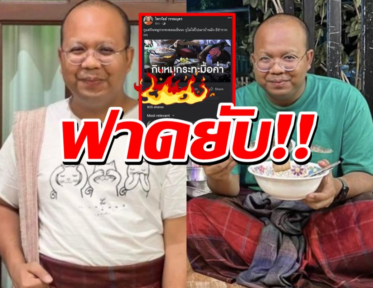 ถอดสบงเเล้วทรงพลัง!ทิดไพรวัลย์ วีนกลับ หลังแอนตี้แฟนด่าบวชเสียข้าวสุก