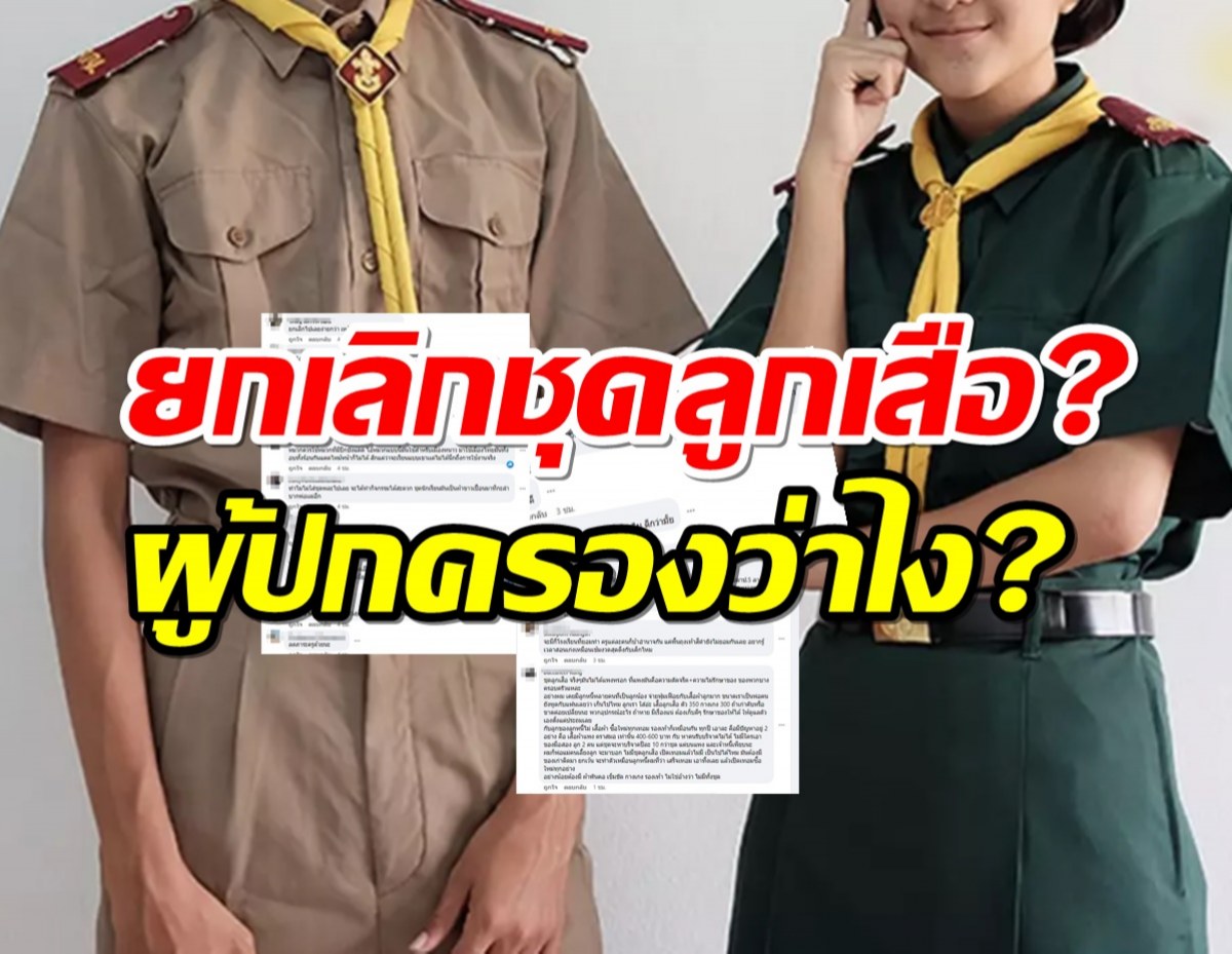 ส่องเมนต์ผู้ปกครอง?หลังมีกระแสอยากให้ยกเลิกชุดลูกเสือ