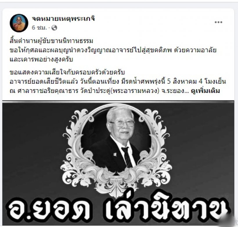 ปิดตำนาน อาจารย์ยอด นักเล่านิทาน เรื่องชาวบ้าน กฎแห่งกรรม