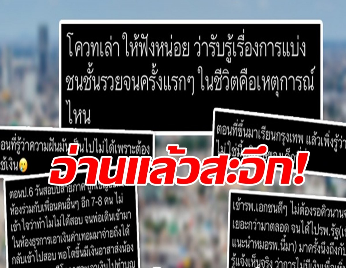 จุก!ชาวเน็ตแชร์ประสบการณ์ ถูกแบ่งชนชั้น คนจน–คนรวย