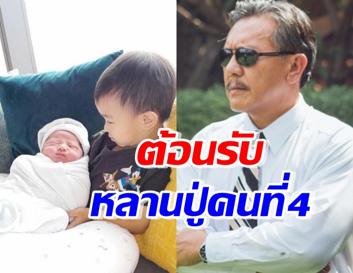 คุณปู่ ชูวิทย์ ชื่นใจ ต้อนรับทายาทคนใหม่หลานคนที่ 4