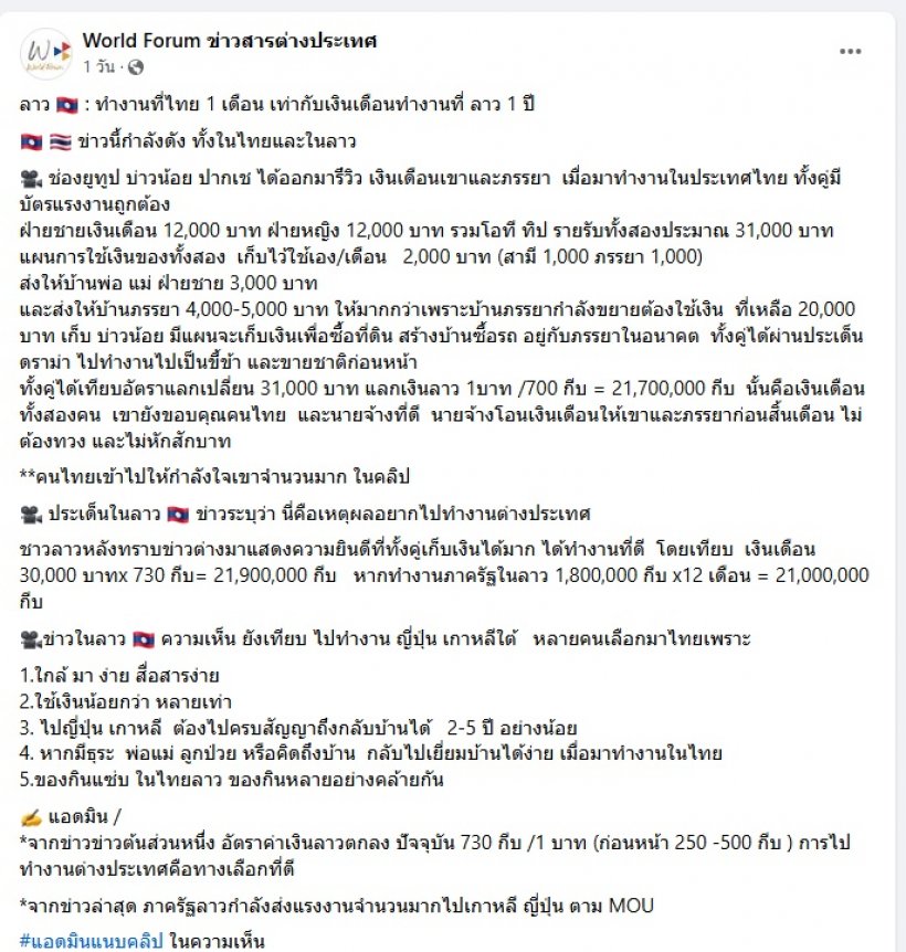 ว้าว! คนลาวรีวิวรายได้ ทำงานที่ไทย 1 เดือน เท่ากับที่ลาว 1 ปี 