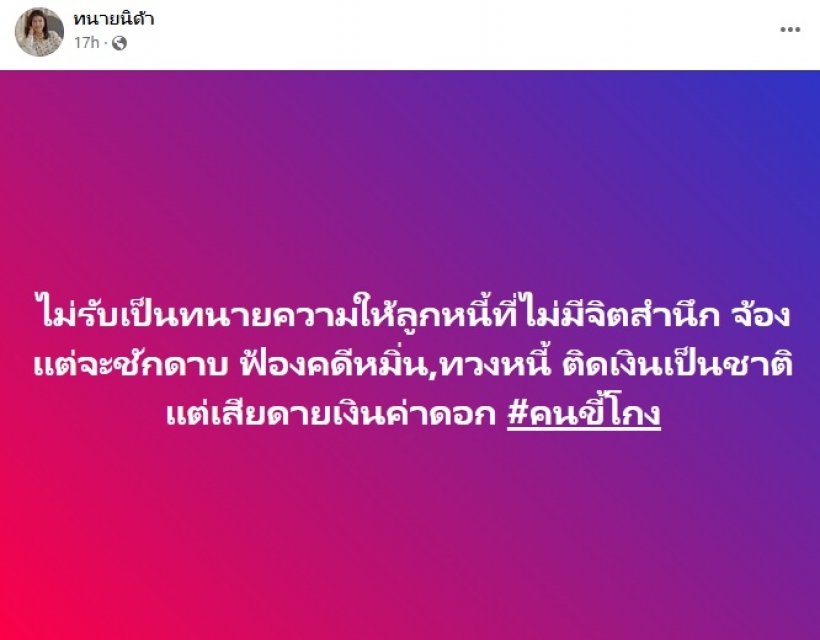 ทนายดังประกาศชัด! ไม่รับเป็นทนายความให้ลูกหนี้ไร้จิตสำนึก