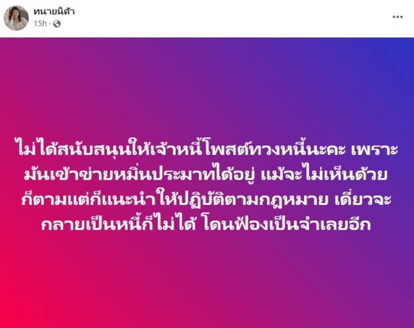 ทนายดังประกาศชัด! ไม่รับเป็นทนายความให้ลูกหนี้ไร้จิตสำนึก