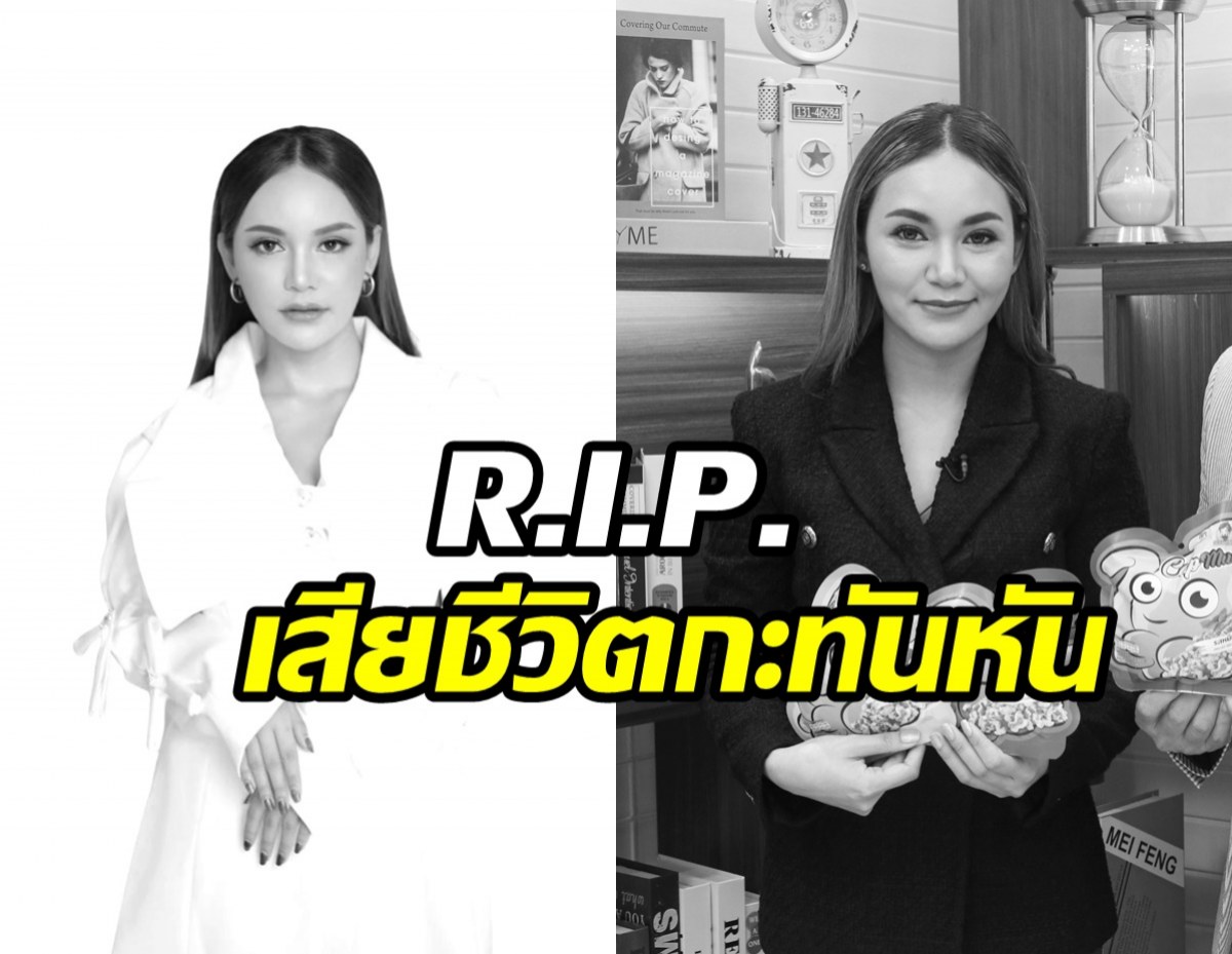  แห่อาลัยนักธุรกิจสาวเจ้าของขนมดัง เสียชีวิตกะทันหันวัย38ปี 