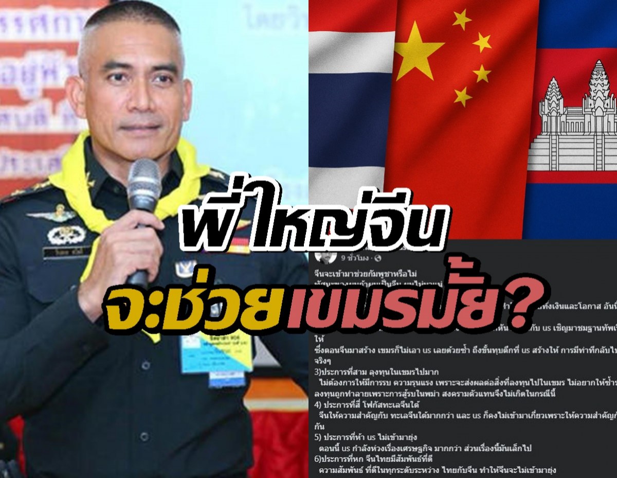 ผู้พันเบิร์ด วิเคราะห์ พี่ใหญ่จีน จะเลือกช่วยกัมพูชาไหม?