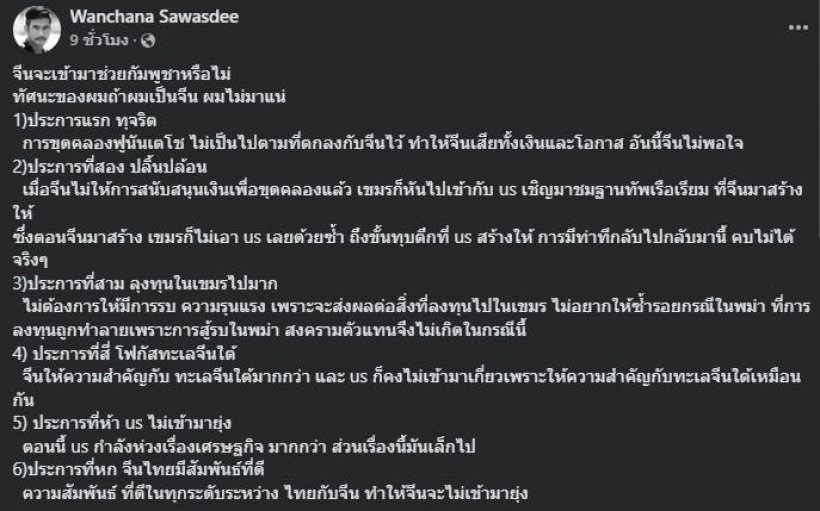 ผู้พันเบิร์ด วิเคราะห์ พี่ใหญ่จีน จะเลือกช่วยกัมพูชาไหม?